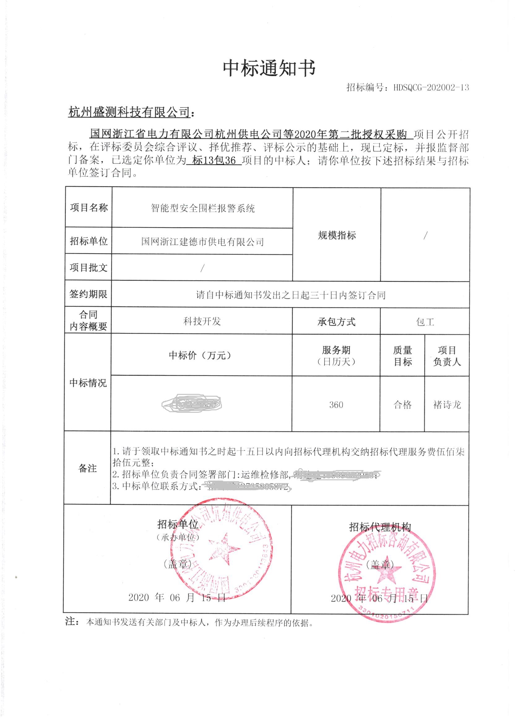 杭州盛测科技中标通知书-杭州供电公司-标13-包36.jpg